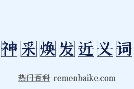 神采焕发近义词是什么意思的图片